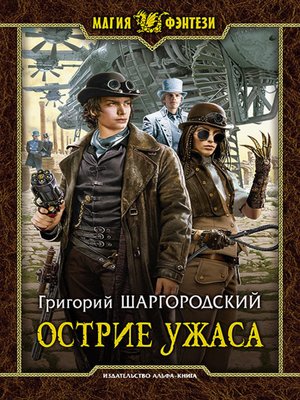 cover image of Острие ужаса